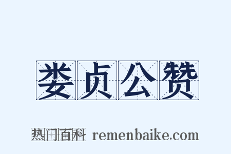 娄贞公赞是什么意思的图片